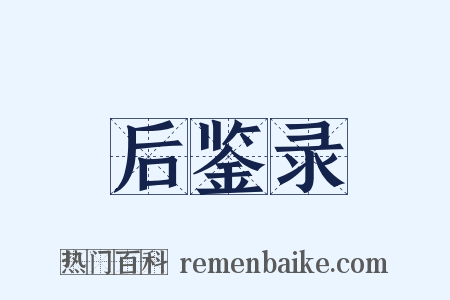 后鉴录是什么意思的图片